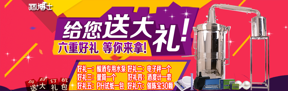 酒博士酿酒设备送礼海报页中.jpg