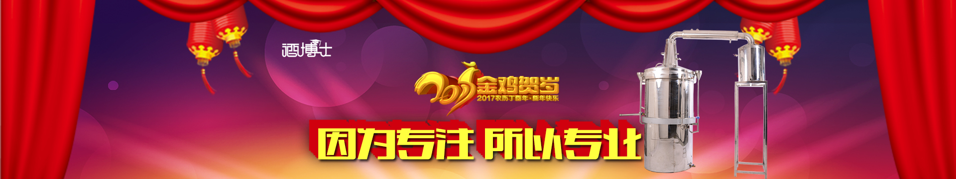 酒博士酿酒设备新春贺岁