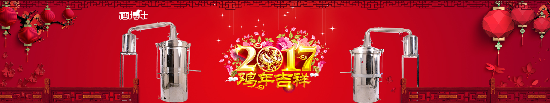 酒博士酿酒设备春节海报