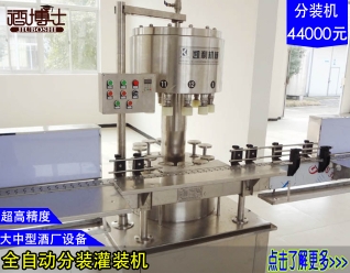 白酒分装机 灌装机酿酒新技术 高精度 全自动