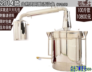 2014年新型技术生熟料酿酒设备（100斤款）