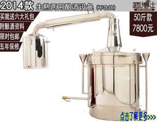 2014年新型技术生熟料酿酒设备（50斤款）
